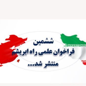 ششمین فراخوان صندوق علمی مشترك راه ابریشم منتشر گردید