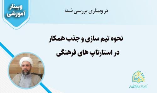 وبینار تیم سازی ویژه استارتاپ های فرهنگی در قم انجام شد
