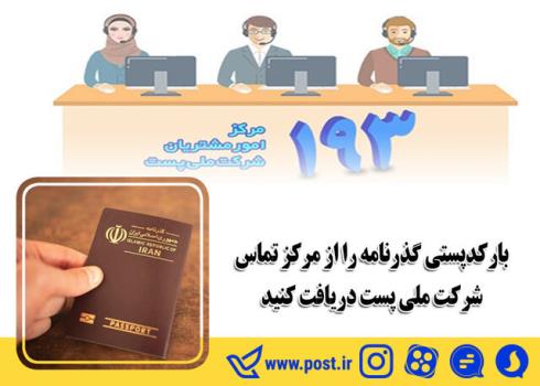 بارکد پستی گذرنامه را از مرکز تماس شرکت ملی پست دریافت کنید