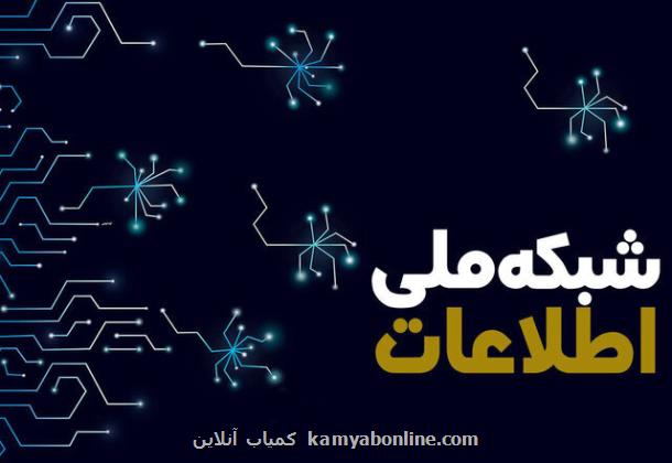 شبکه ملی اطلاعات به پیشرفت ۵۹ درصدی رسید