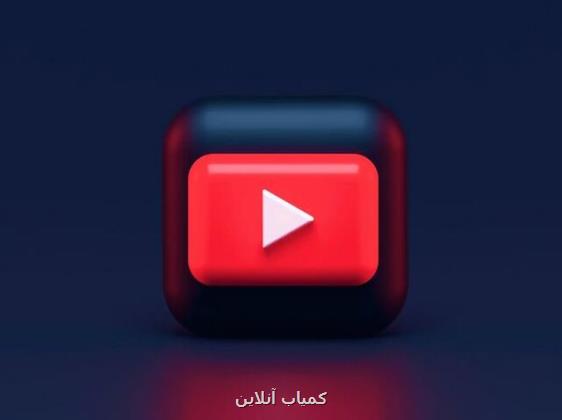 مخاطبان ویدیوهای کوتاه یوتیوب دو میلیاردی شدند