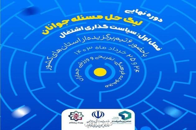 دوره نهایی لیگ حل مساله جوانان