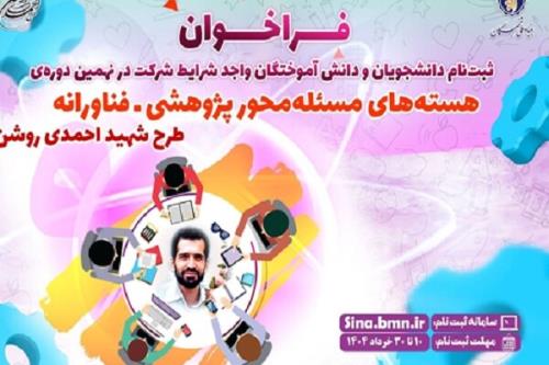 آغاز نام نویسی نهمین دوره هسته های مساله محور طرح شهید احمدی روشن