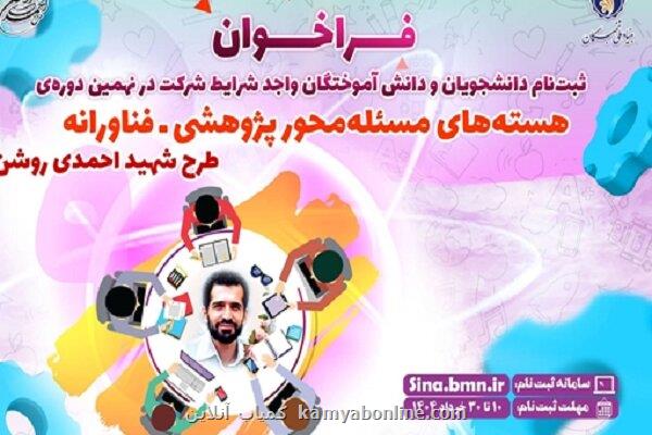آغاز نام نویسی نهمین دوره هسته های مساله محور طرح شهید احمدی روشن