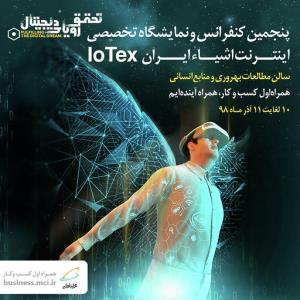 برگزاری پنجمین كنفرانس و نمایشگاه تخصصی اینترنت اشیا ایران با حمایت همراه اول