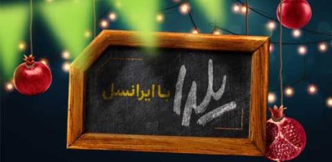 برنامه های ویژه ایرانسل برای یلدای ۹۸ اعلام گردید
