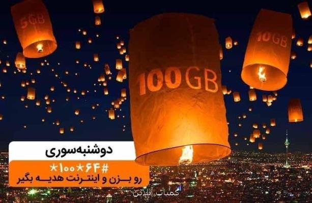 تا ۱۰۰گیگ اینترنت در دوشنبه سوری دیماه همراه اول
