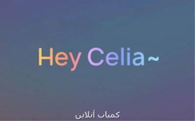 دستیار صوتی هوشمند هوآوی با سیلیا (Celia) آشنا شوید