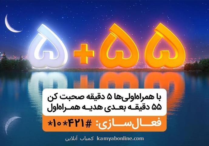 ۵۵ دقیقه مكالمه رایگان در هر تماس، هدیه همراه اول در ماه رمضان