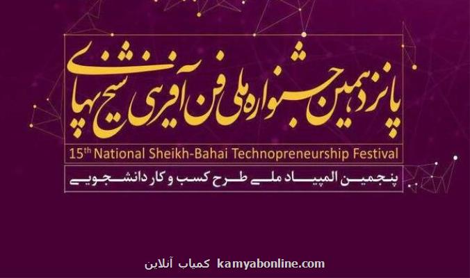 جشنواره ملی فن آفرینی شیخ بهایی ۲۸ و ۲۹ آبان