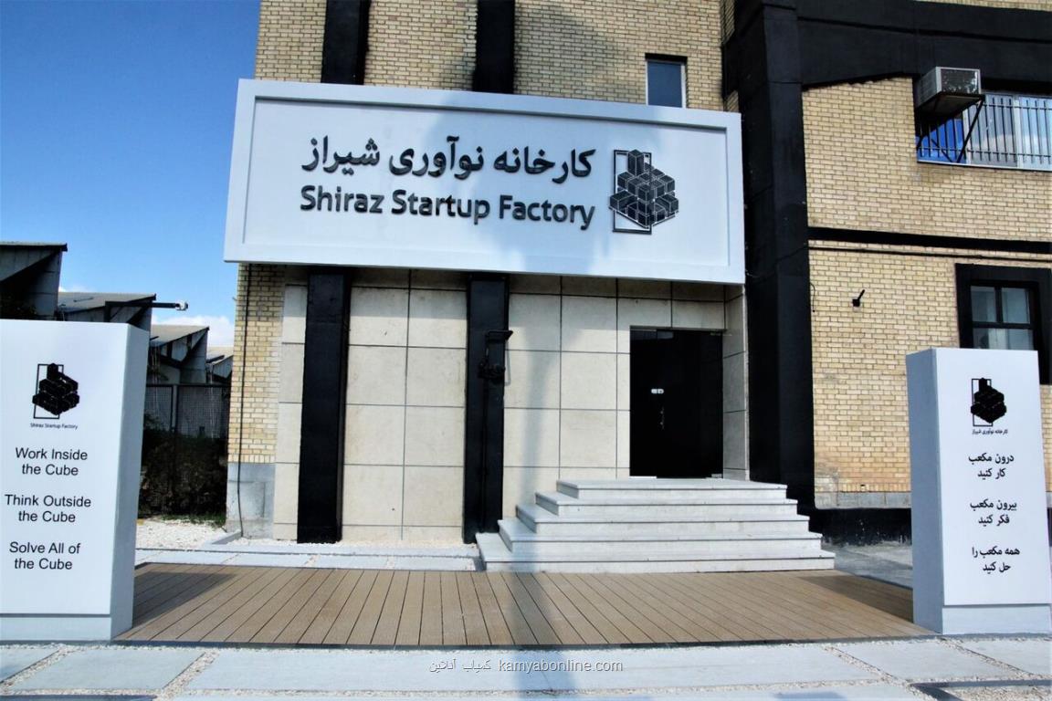 كارخانه نوآوری شیراز با دستور رئیس جمهوری افتتاح می شود